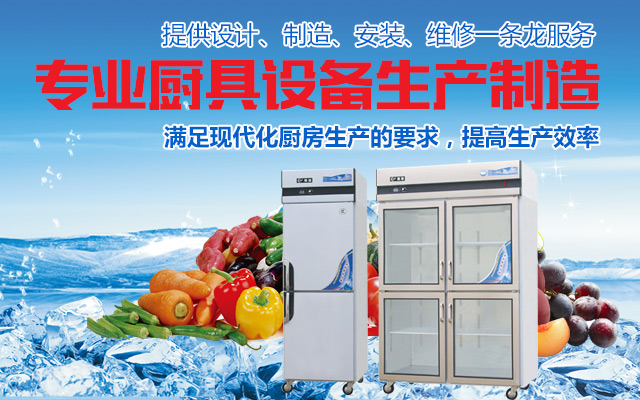长沙中恒厨具设备有限公司-长沙冷库冷柜|长沙厨房设备|长沙炉灶设备